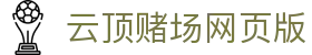 云顶赌场网页版|云顶4008官网 - (中国)宜昌云顶赌场网页版集团欢迎您